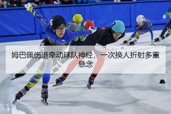 mu-ba-pei-shang-tui-qian-dong-qiu-dui-shen-jing-yi-ci-huan-ren-zhe-she-duo-zhong-xuan-nian-2-587.jpg