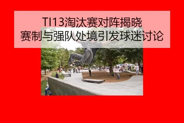 tao-tai-sai-dui-zhen-jie-xiao-sai-zhi-yu-qiang-dui-chu-jing-yin-fa-qiu-mi-tao-lun-2-333.jpg