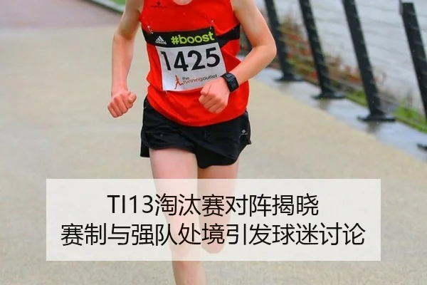 TI13淘汰赛对阵揭晓 赛制与强队处境引发球迷讨论